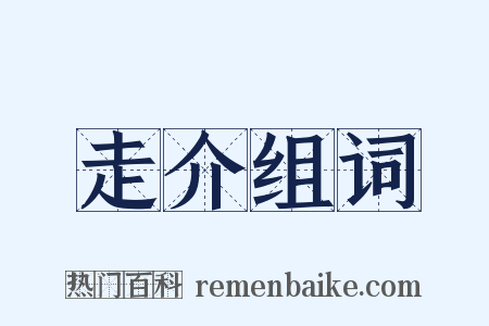 走介组词是什么意思的图片